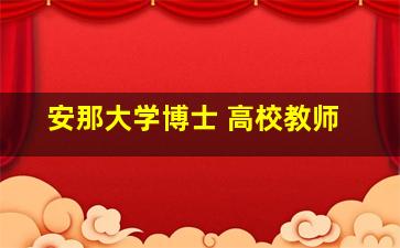 安那大学博士 高校教师